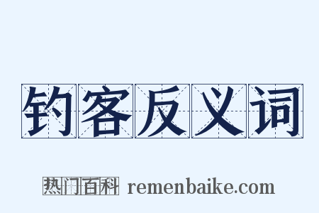 钓客反义词是什么意思的图片